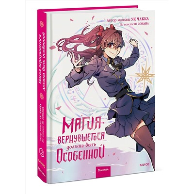 Эксмо Ю Сонан, Ук Чакка "Магия вернувшегося должна быть особенной. Том 2"