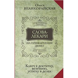 АСТ Олеся Великорайская, Евгений Тихонов "Слова-лекари для привлечения денег. Ключ к достатку, везению, успеху в делах"