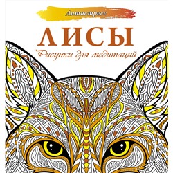 АСТ . "Лисы. Рисунки для медитаций"