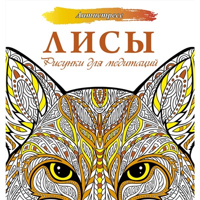 АСТ . "Лисы. Рисунки для медитаций"
