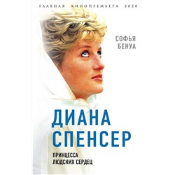 Эксмо Софья Бенуа "Диана Спенсер. Принцесса людских сердец"