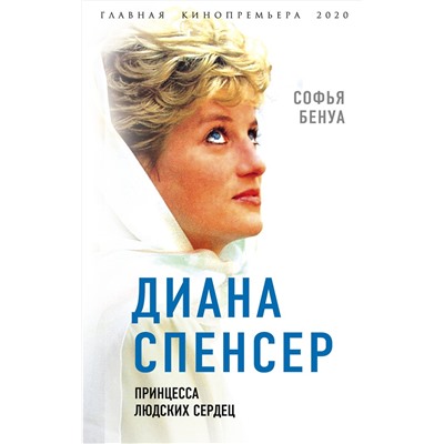 Эксмо Софья Бенуа "Диана Спенсер. Принцесса людских сердец"
