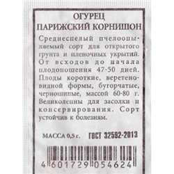 Огурец  Парижский корнишон ч/б (Код: 81270)