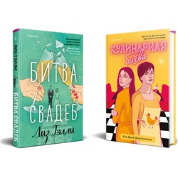 Эксмо Лиз Тэлли, Кей Джей Дель’Антониа "Комплект из 2-x книг (Битва свадеб + Кулинарная битва)"