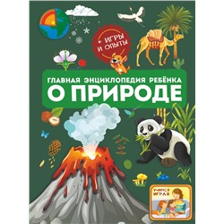 АСТ Спектор А.А., Аниашвили К.С., Вайткене Л.Д. "Главная энциклопедия ребёнка о природе"