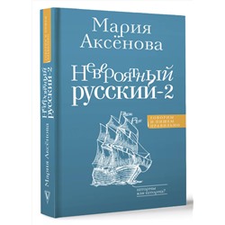 АСТ Аксенова М.Д. "Невероятный русский-2"
