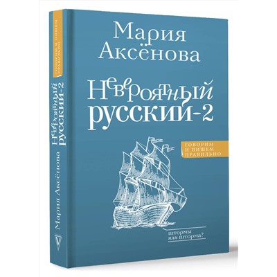 АСТ Аксенова М.Д. "Невероятный русский-2"
