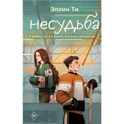 Эксмо Эллин Ти "Несудьба"
