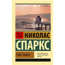 АСТ Николас Спаркс "Чудо любви"