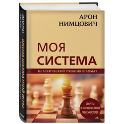 Эксмо Арон Нимцович "Арон Нимцович. Моя система"