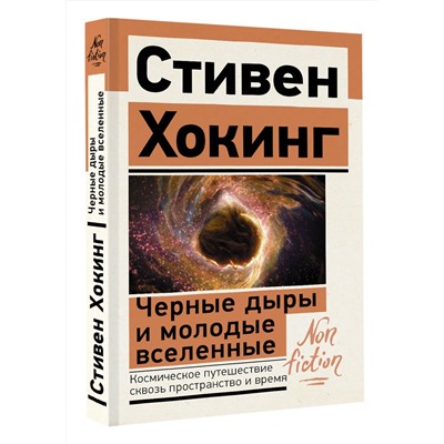 АСТ Стивен Хокинг "Черные дыры и молодые вселенные"