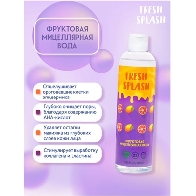 FRESH SPLASH Фруктовая мицеллярная вода 400мл
