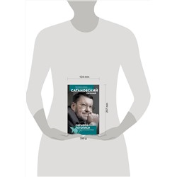 Эксмо Евгений Сатановский "Обрывок летописи года металлической крысы"