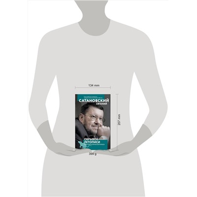 Эксмо Евгений Сатановский "Обрывок летописи года металлической крысы"