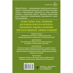 АСТ Михаил Кипнис "Энциклопедия игр и упражнений для любого тренинга. 4-е издание"