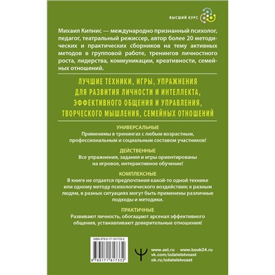 АСТ Михаил Кипнис "Энциклопедия игр и упражнений для любого тренинга. 4-е издание"