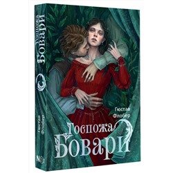 АСТ Гюстав Флобер "Госпожа Бовари"
