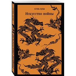 Эксмо Сунь-цзы "Искусство войны"
