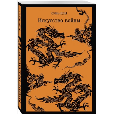 Эксмо Сунь-цзы "Искусство войны"