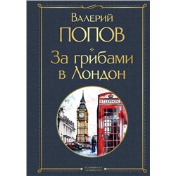 Эксмо Валерий Попов "За грибами в Лондон"