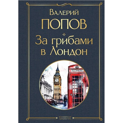 Эксмо Валерий Попов "За грибами в Лондон"