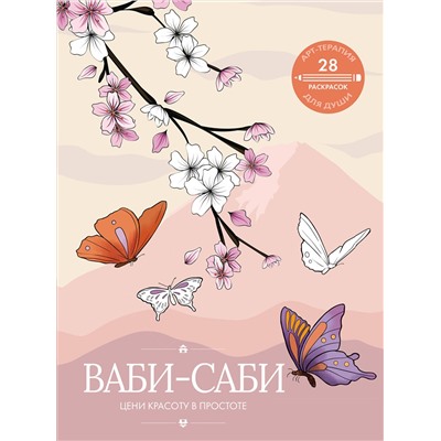 АСТ . "Ваби-саби: цени красоту в простоте"