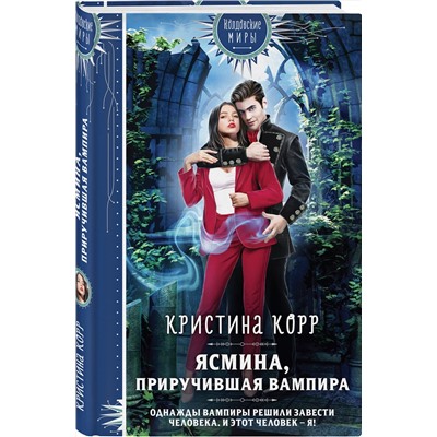 427769 Эксмо Кристина Корр "Ясмина. Приручившая вампира"