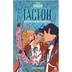 Эксмо Лори Лэнгдон "Гастон. История любви и коварства"