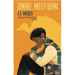 АСТ А.П. Фирдауз "Помните, мистер Шарма"