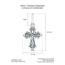 Крест православный из чернёного серебра - Спаси и сохрани 2,4 см 925 пробы 00-0022-3