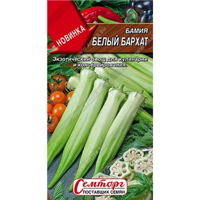 Бамия Белый бархат (Код: 93167)