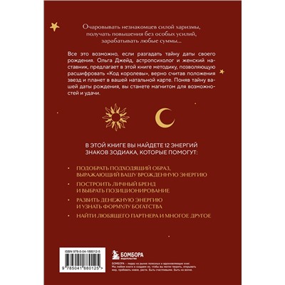 Эксмо Ольга Джейд "Код королевы. Раскройте свою уникальность по дате рождения"
