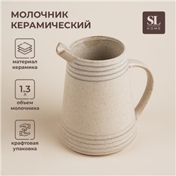 Молочник SL Home «Райяс», 1.3 л, 16.5×13×18 см, керамика, бежевый
