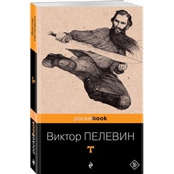 Эксмо Виктор Пелевин "T"