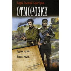 375551 АСТ Андрей Земляной, Борис Орлов "Отморозки"