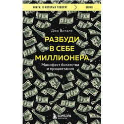 Эксмо Джо Витале "Разбуди в себе миллионера. Манифест богатства и процветания"