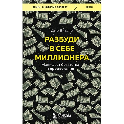 Эксмо Джо Витале "Разбуди в себе миллионера. Манифест богатства и процветания"