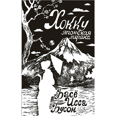 АСТ Басё, Исса, Бусон и др. "Хокку. Японская лирика"