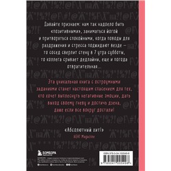 Эксмо Лотта Cоннинен "Маленькая книга плохого настроения. Напиши, что тебя бесит — и жить станет легче!"