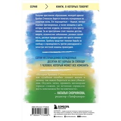Эксмо Брайан Стивенсон "Просто помиловать. История адвоката, который спасал от смертной казни тех, кому никто не верил"