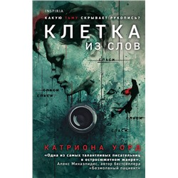 Эксмо Катриона Уорд "Клетка из слов"