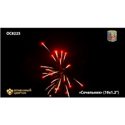 Фейерверк ОС8226 Сочельник (1,1" х 19)