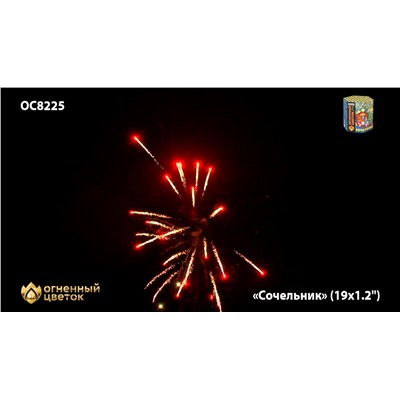 Фейерверк ОС8226 Сочельник (1,1" х 19)