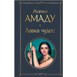 Эксмо Жоржи Амаду "Лавка чудес"