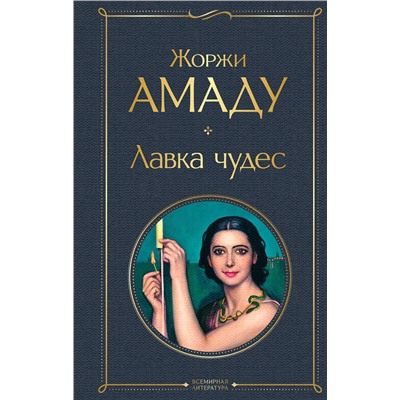 Эксмо Жоржи Амаду "Лавка чудес"