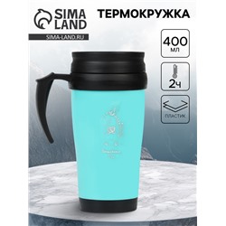 Термокружка, 400 мл, «Волшебного дня»