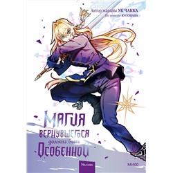 Эксмо Ю Сонан, Ук Чакка "Магия вернувшегося должна быть особенной. Том 4"