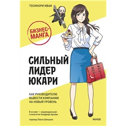 Эксмо Тосинори Иваи "Бизнес-манга: Сильный лидер Юкари. Как руководителю вывести компанию на новый уровень"