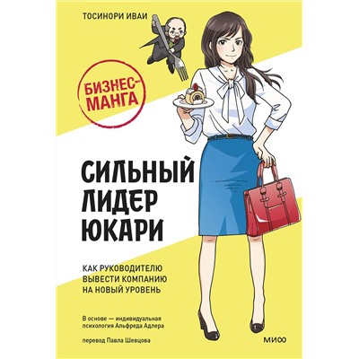 Эксмо Тосинори Иваи "Бизнес-манга: Сильный лидер Юкари. Как руководителю вывести компанию на новый уровень"