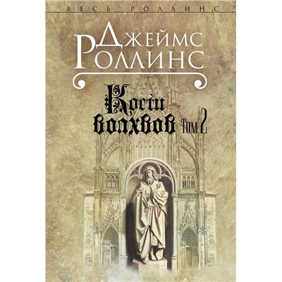 Эксмо Джеймс Роллинс "Кости волхвов. Т.2 (Сигма, #2)"